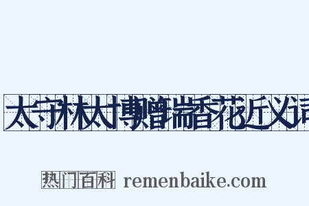 太守林太博赠瑞香花近义词是什么意思的图片